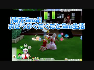 【東方Sims4】おぜうがぐだぐだとSims生活　シムオリオンを稼ぐ準備