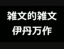 青空文庫朗読　雑文的雑文　伊丹万作【ゆっくり音声】アクセント無し