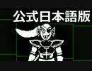 やさしいUNDERTALEをやさしく初見実況プレイ #14