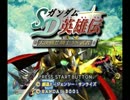 【ゲーム実況】星屑の俺達とSDガンダム英雄伝　その１【ＰS】