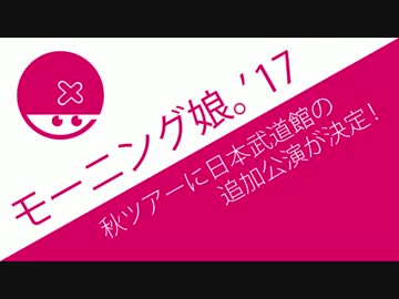 モーニング娘。'17秋ツアーで武道館公演が決定、千秋楽への期待が高まる