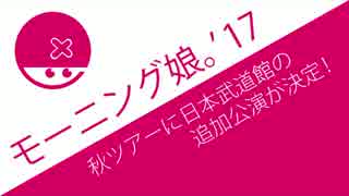 モーニング娘。'17秋ツアーで武道館公演が決定、千秋楽への期待が高まる