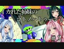 【Splatoon2】イカれた姉妹のコトノハトゥーン２　＃２【VOICEROID実況】