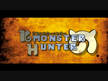 けものフレンズ　12.G級「ケモンスターハンター」