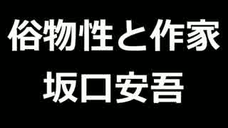 青空文庫朗読　俗物性と作家　坂口安吾【ゆっくり音声】アクセント無し