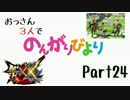 【MHXX】おっさん3人でのんがりびより part24