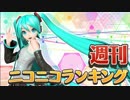 週刊ニコニコランキング #538