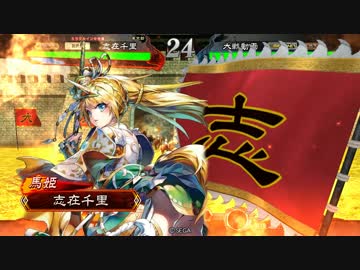 今更三国志大戦始めてみた・その17【4枚馬姫関羽】
