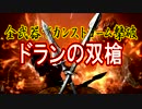 全武器でカンストヨーム撃破【ドランの双槍】