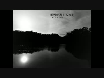 【東方風自作曲･霊冥殿】霊界が視える水面　タイトルテーマ