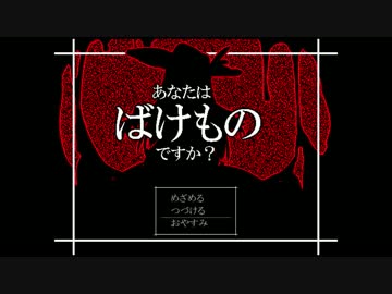 （ゆっくり実況）真実を暴き出せ　「あなたはばけものですか？」 part1