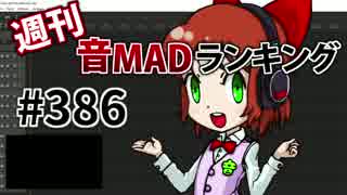 週刊音MADランキング #386 -8月第4週