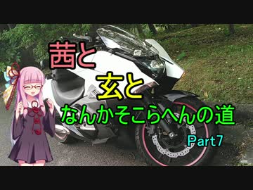 【NM4-02】茜と玄となんかそこらへんの道Part7【琴葉茜】