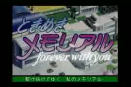 【実況】 周りを巻き込んでときめきメモリアルをやってみた。Part1