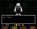 【実況】「undertale」をだらだら実況プレイPart3【見てね】