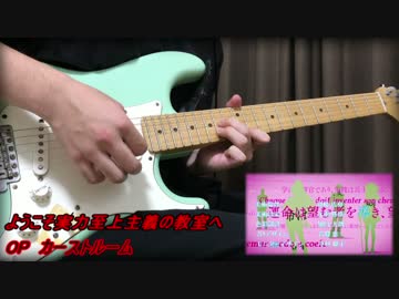よう実 OP【full】カーストルーム ギター 弾いてみた