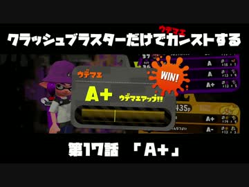 クラッシュブラスターだけでカンストする　第17話　「A＋」
