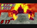 【原作＆リメイク並走実況】聖剣伝説　Part 17