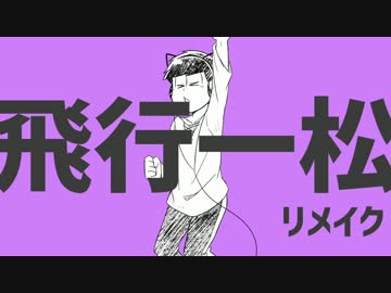 【おそ松さん人力】飛行一松【リメイク】