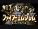 【実況プレイ】ファイアーエムブレム -聖戦の系譜- #17【第ニ章-4】