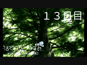 【ぼくなつ】僕たち、私たちの休暇【実況】１３日目