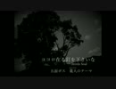 【東方風自作曲】ココロ在る釘を下さいな～Brittle Soul　五面ボステーマ