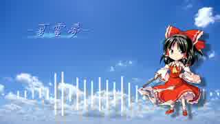 【東方自作アレンジ】-夏霊夢-【少女綺想曲】