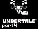 【Undertale】心が荒んでしまった大人のためのRPGを実況プレイpart4