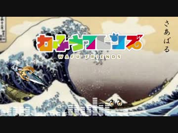 【けものフレンズ】「ようこそジャパリパークへ」を和風っぽくしてみた