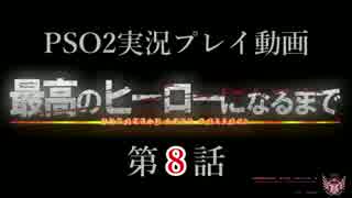【PSO2実況】最高のヒーローになるまで【第８話】