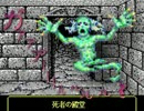 Wizardry6 禁断の魔筆 ～ 第5章 死者の殿堂 (1/2)