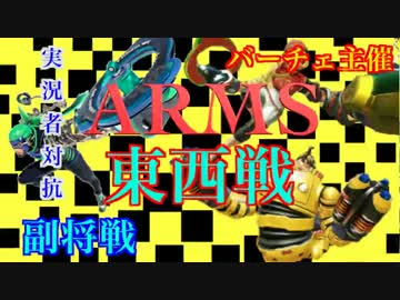 ARMS実況者対抗東西戦【副将あかがね視点】
