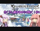 【8月フェス300連】きくうし結月ゆかりが往く！♯4【グラブル実況】