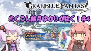 【8月フェス300連】きくうし結月ゆかりが往く！♯4【グラブル実況】