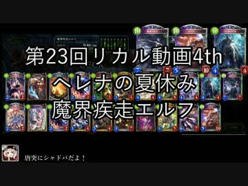 第23回リカル動画4th ヘレナの夏休み シャドウバース 魔界疾走エルフ