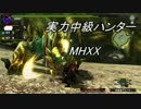 実力中級くらいのハンターのMHXX実況＃２