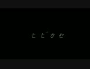 【あぶにぃ】ヒビカセ【踊ってみた】