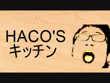 HACO'Sキッチン