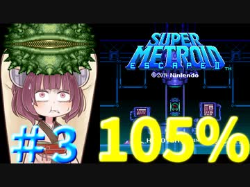 【改造メトロイド】きりたん逃げて！！ #03【Escape2】
