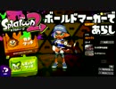 【スプラトゥーン2】FPS歴7年が1ヶ月でどこまで成長するか#25【荒らし】
