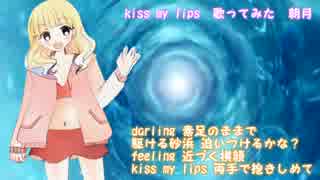 kiss my lips 歌ってみた【朝月】