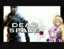 【Dead Space 3】マキとゆかりの宇宙漂流記【結月ゆかり＆弦巻マキ】part45