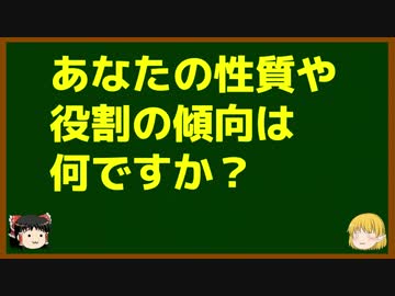 ゆっくりが語る博士課程進学を決める前に提示したいこと Part7 あなたの性質や役割の傾向は何ですか？