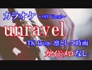 unravel◆TK from 凛として時雨◆カラオケ練習用◆ガイドメロなし