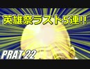【FEH】無(理の無い)課金勢がFEヒーローズを騒がし実況【Part22】