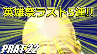 【FEH】無(理の無い)課金勢がFEヒーローズを騒がし実況【Part22】