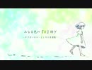 みなる色の『音』紡ぎ【クロスフェード】