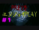 【実況】PREYを、エンジョイPLAY！【Part1】