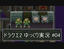 【DQ2】PS4版ドラクエ2を遊ぶ part4【ゆっくり実況】