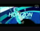 【祝ミク誕10th】つみミクさんでHORIZON【MMD】